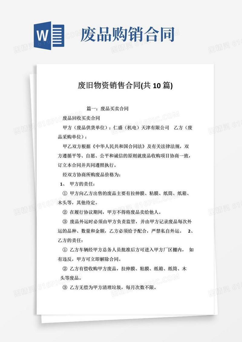好用的废旧物资销售合同（共10篇）