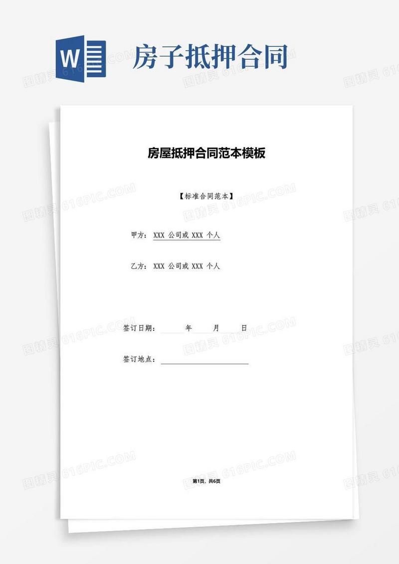 大气版房屋抵押合同范本模板