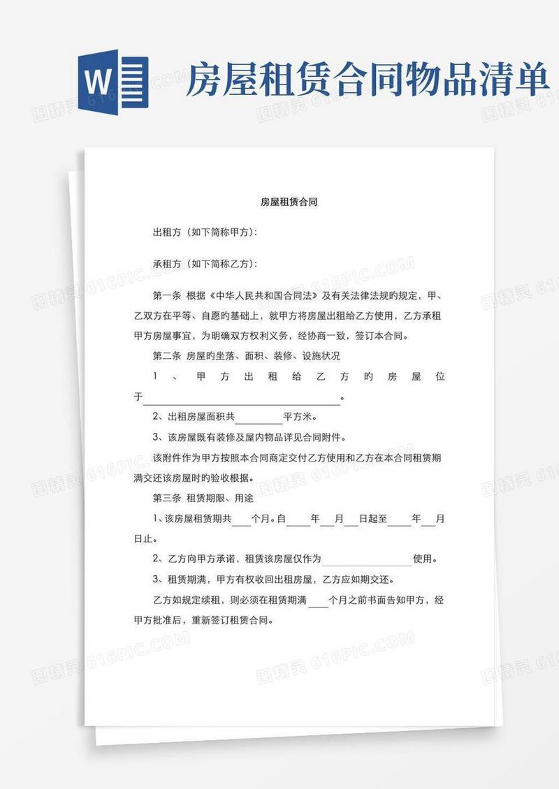 实用的房屋租赁合同及屋内物品设施清单