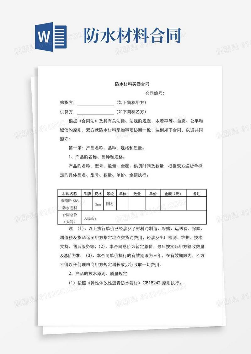 大气版防水材料买卖合同