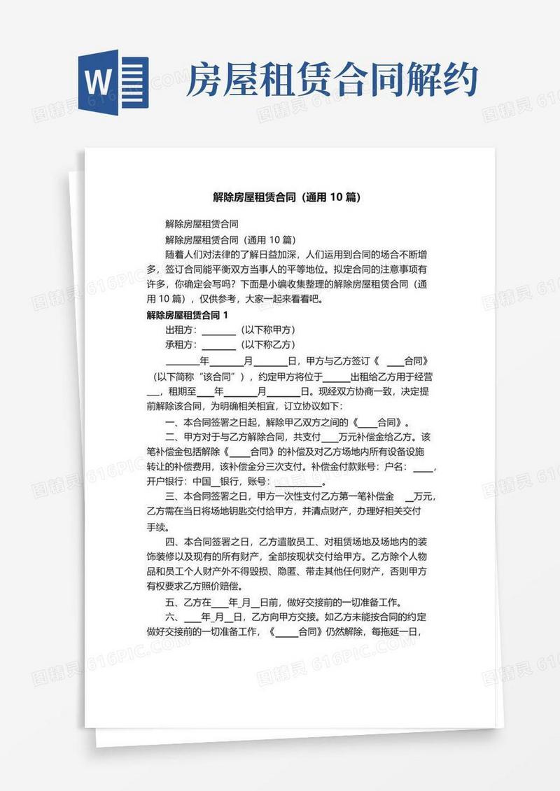 实用的解除房屋租赁合同（通用10篇）