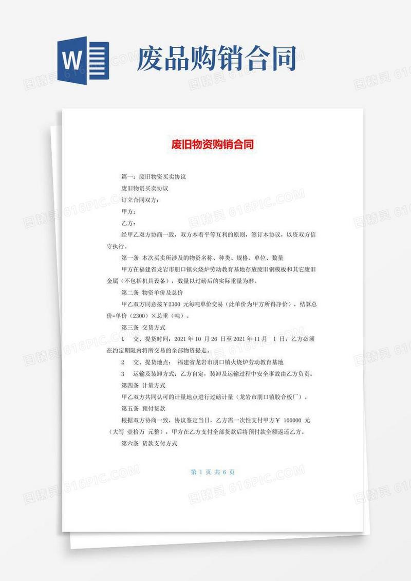 好用的废旧物资购销合同