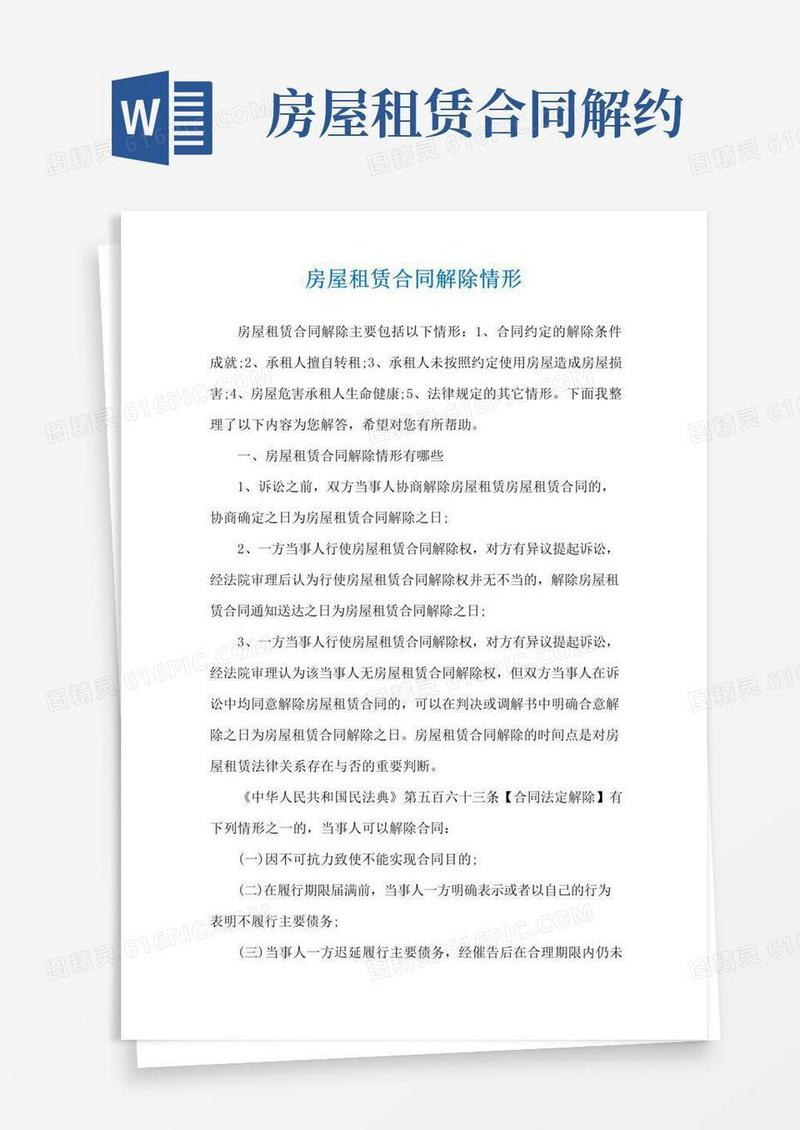 简易版房屋租赁合同解除情形