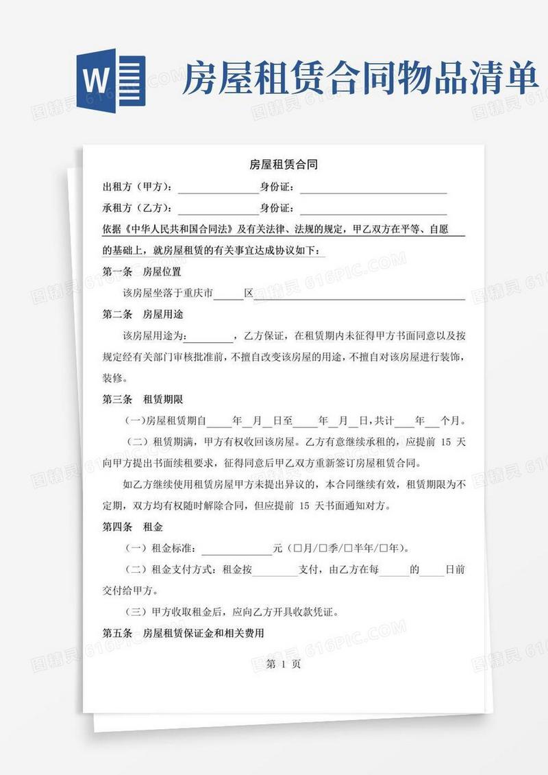 简易版房屋租赁合同附物品清单及收条