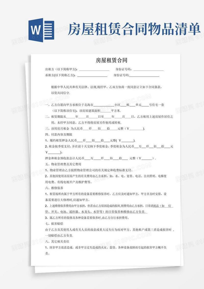 简易版房屋租赁合同(全)含物品清单