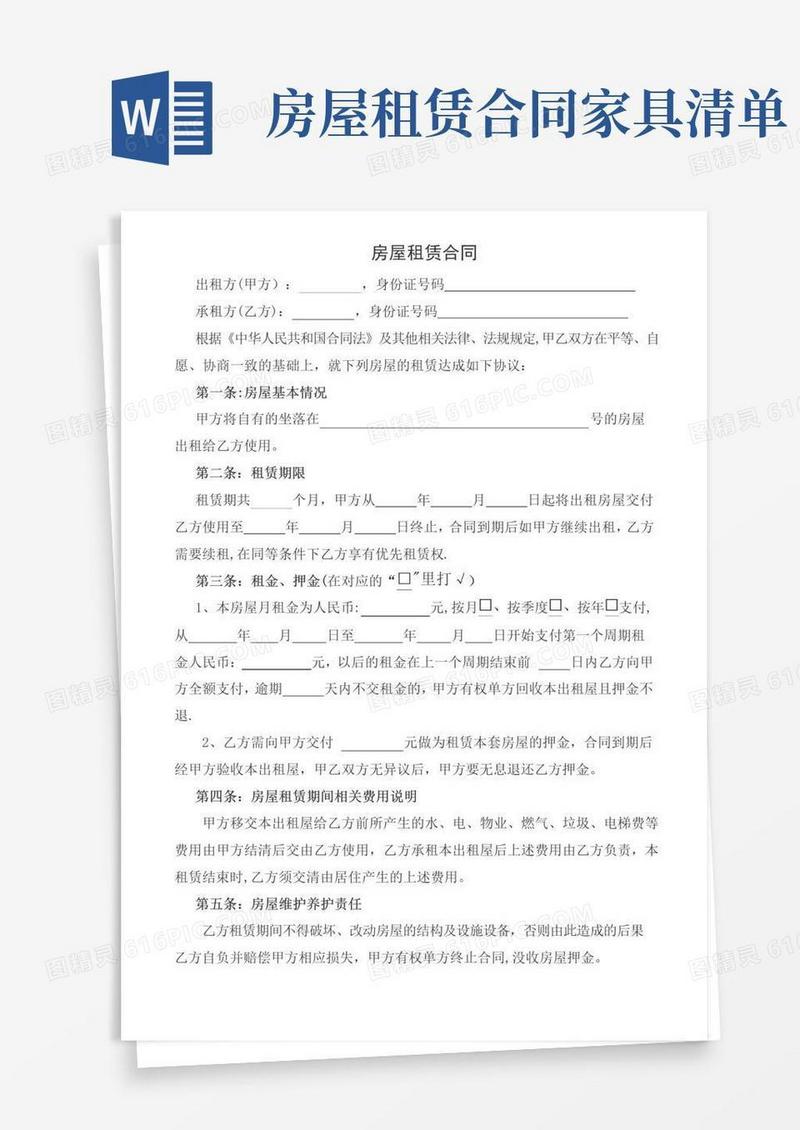 简易版房屋租赁合同范本及家电家俱清单