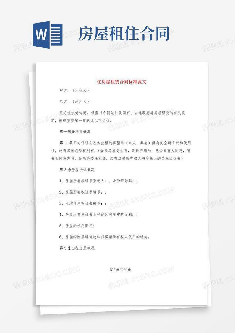 简易版住房屋租赁合同标准范文(6篇)
