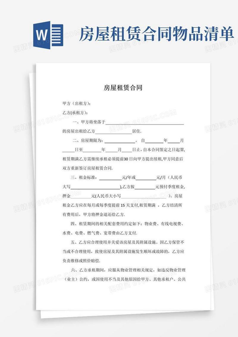 简易版房屋租赁合同(带屋内物品清单)