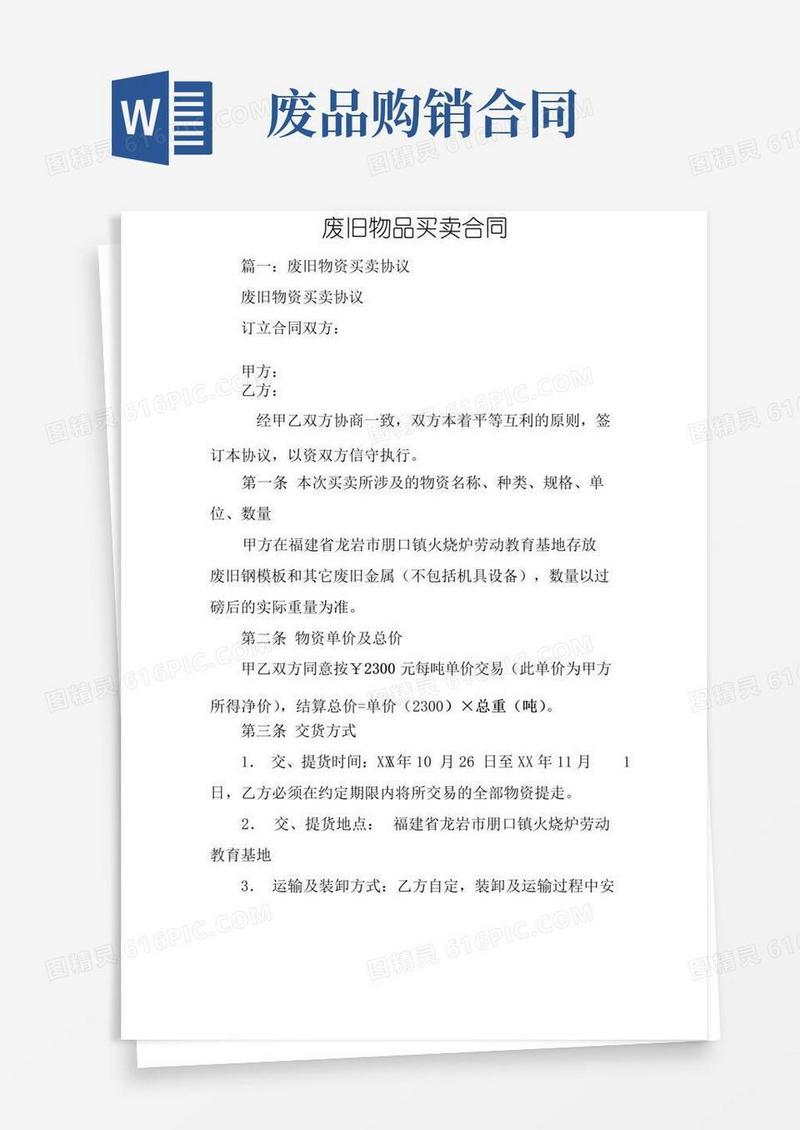 实用的废旧物品买卖合同