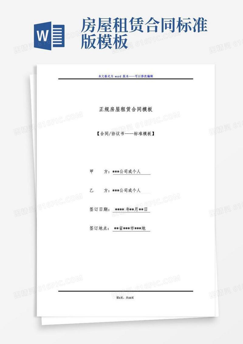 实用的正规房屋租赁合同模板（标准版）