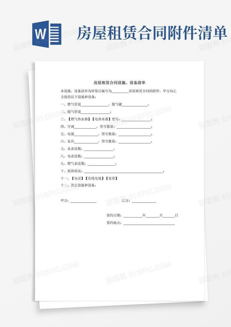 好用的房屋租赁合同设施、设备清单