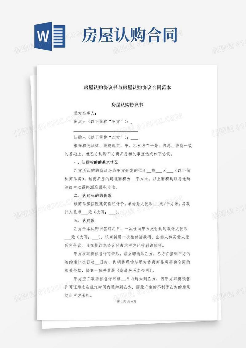 好用的房屋认购协议书与房屋认购协议合同范本