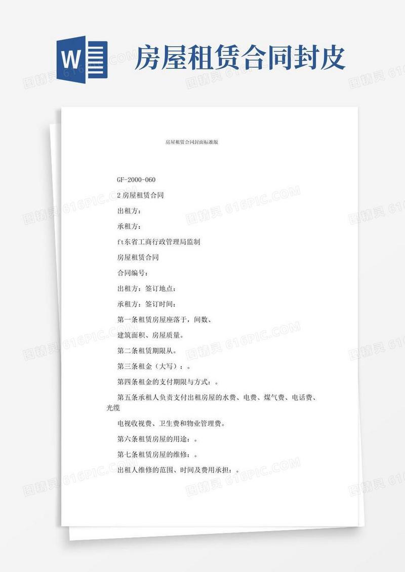 实用的房屋租赁合同封面标准版(完整版)
