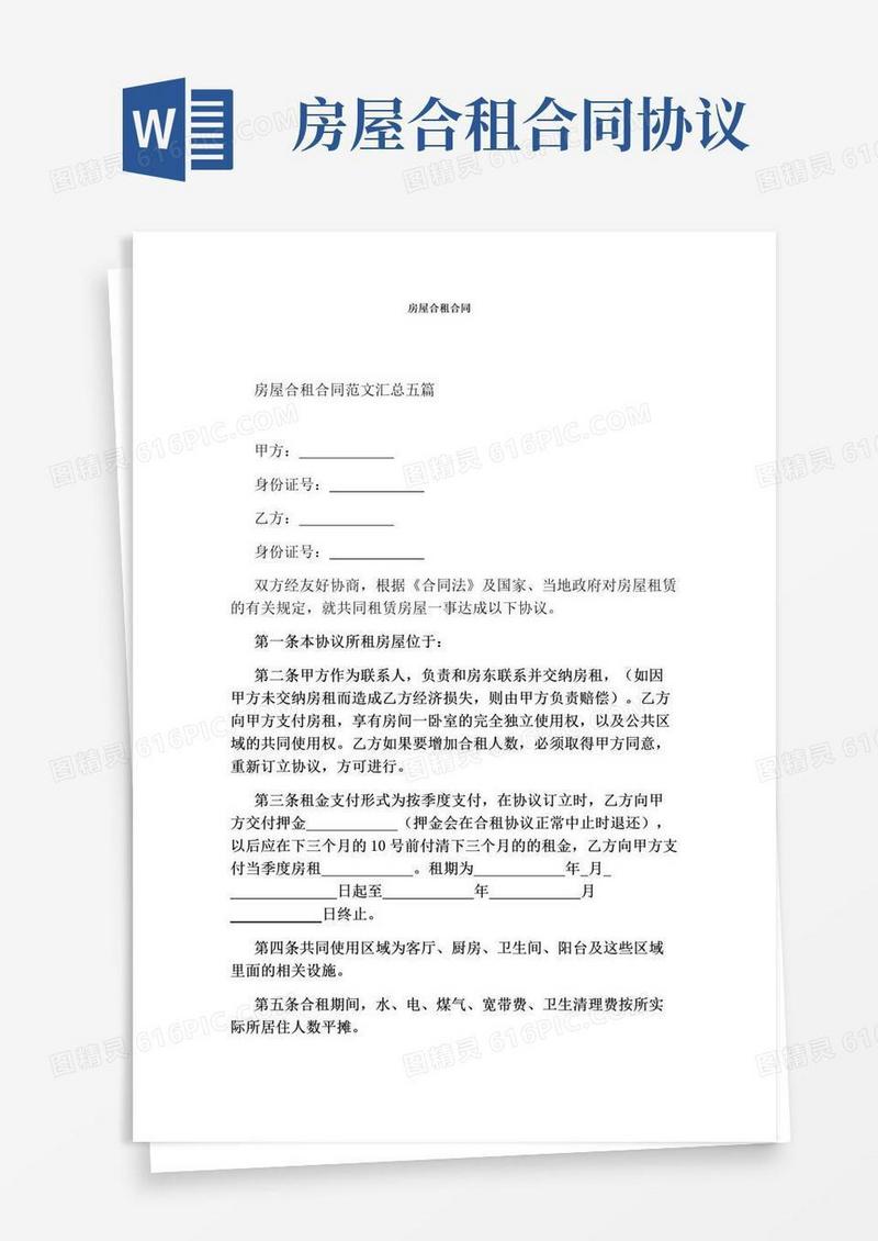 好用的房屋合租合同