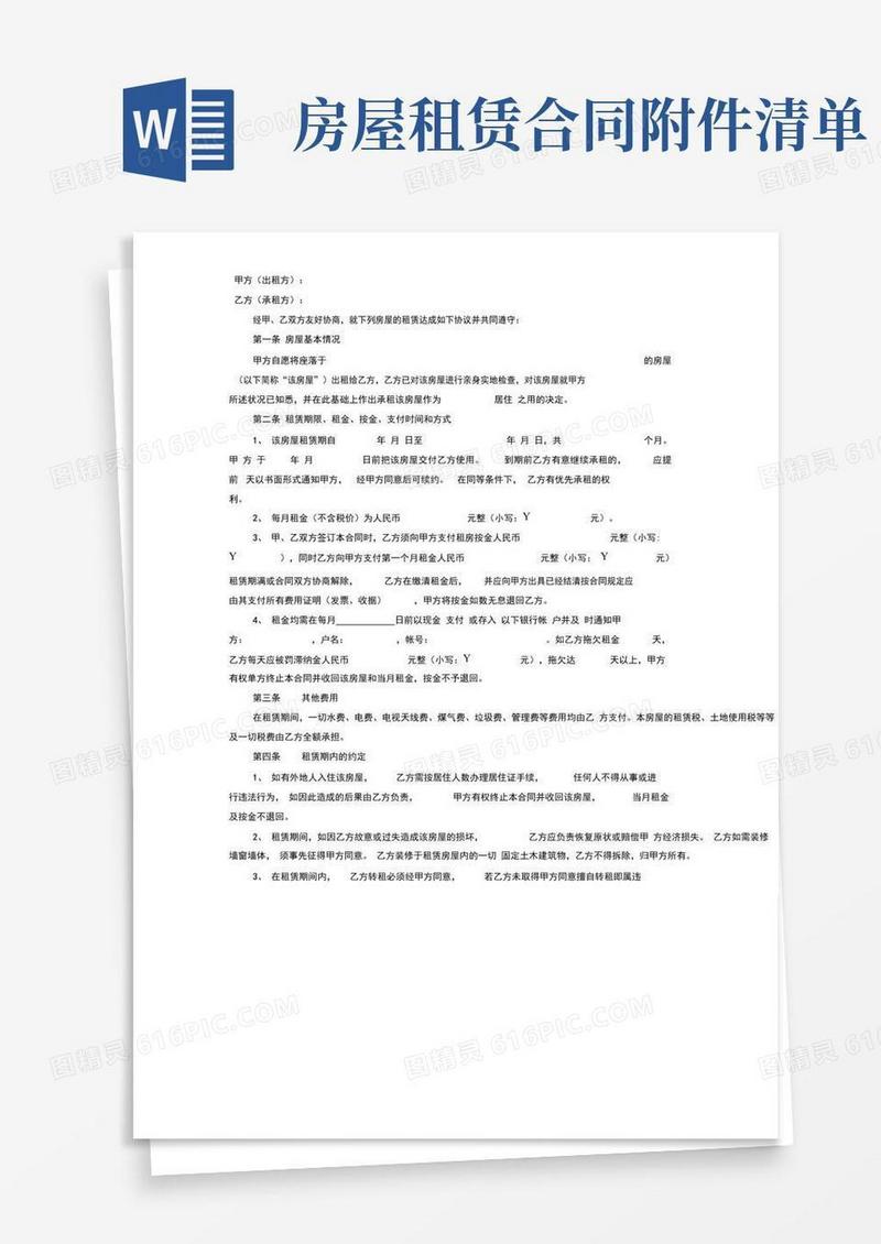 实用的(完整)房屋租赁合同(附设备清单)