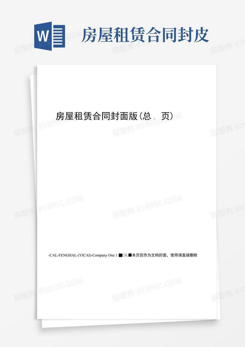 好用的房屋租赁合同封面版