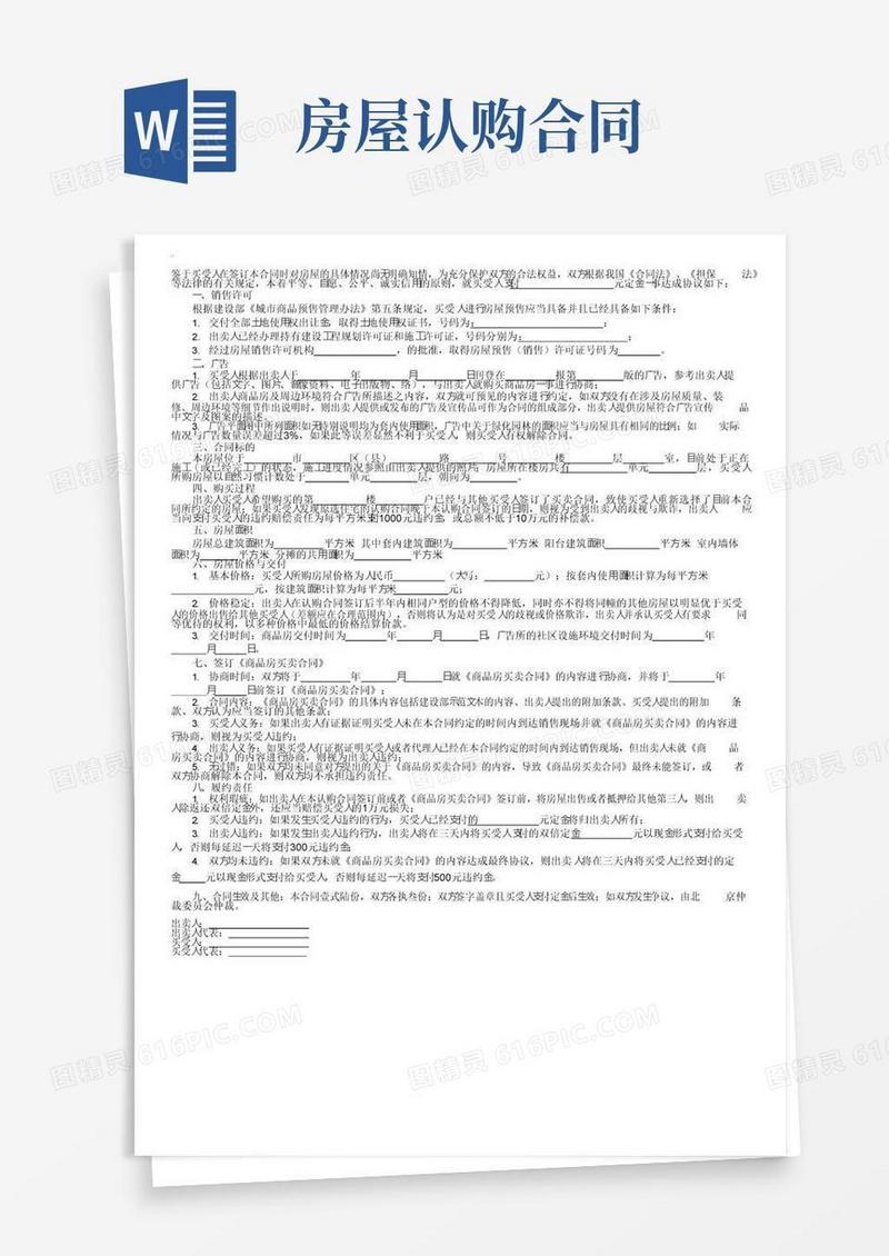 通用版买卖合同：房屋认购合同