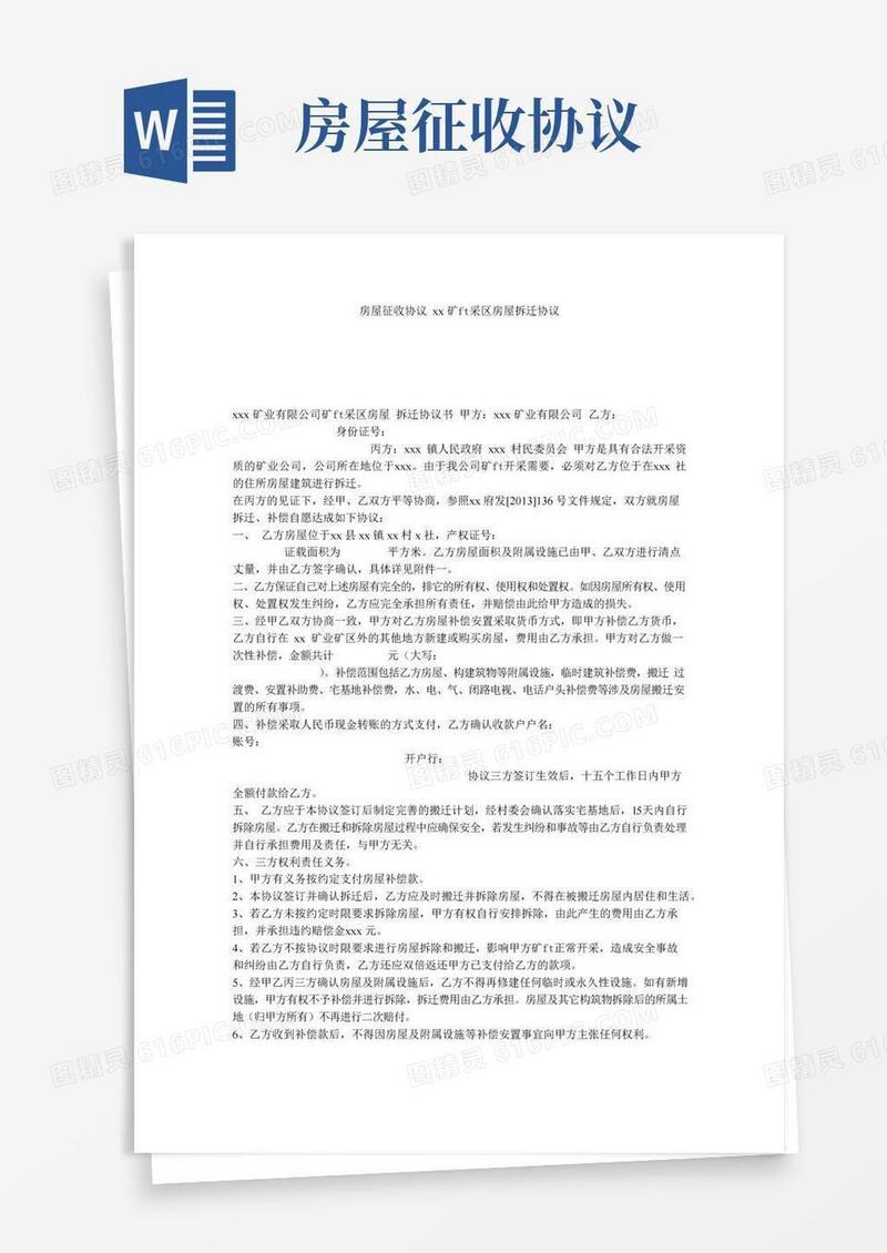 通用版房屋征收协议xx矿山采区房屋拆迁协议