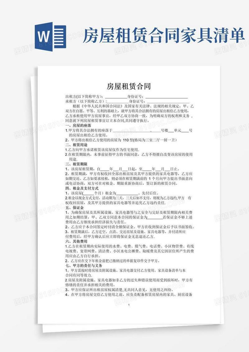 大气版最终完美版房屋租赁合同及家具设备清单