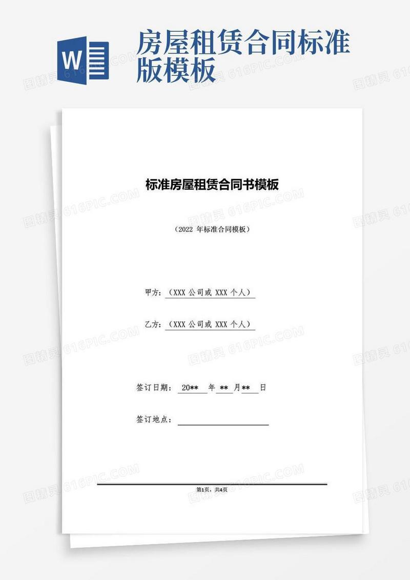 通用版标准房屋租赁合同书模板(标准版)