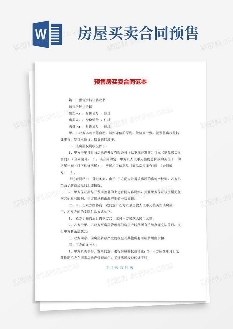 简易版预售房买卖合同范本