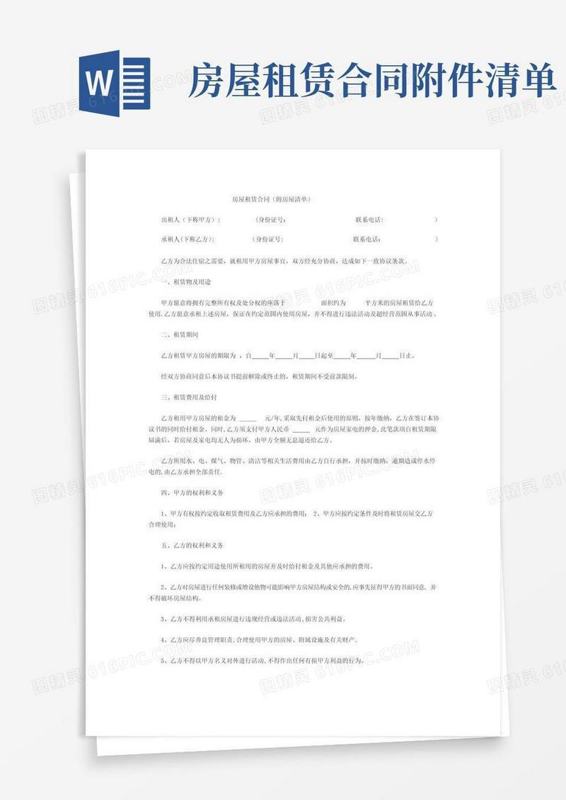 实用的房屋租赁合同(附房屋清单)