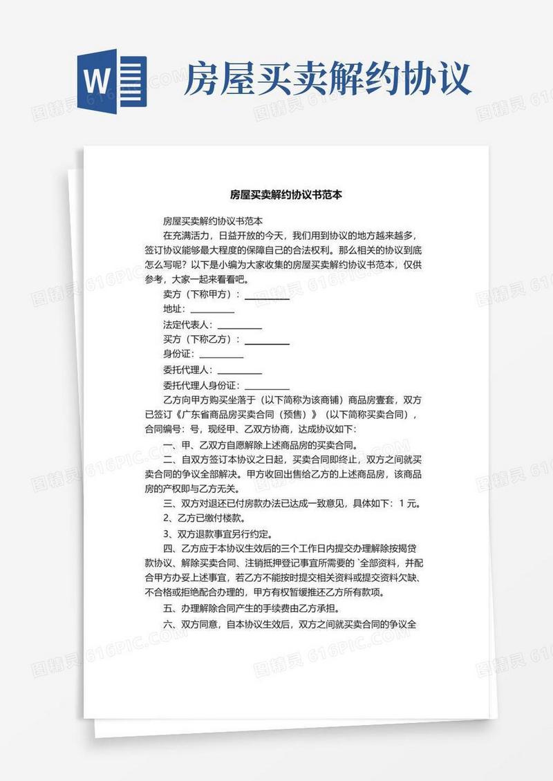 大气版房屋买卖解约协议书范本