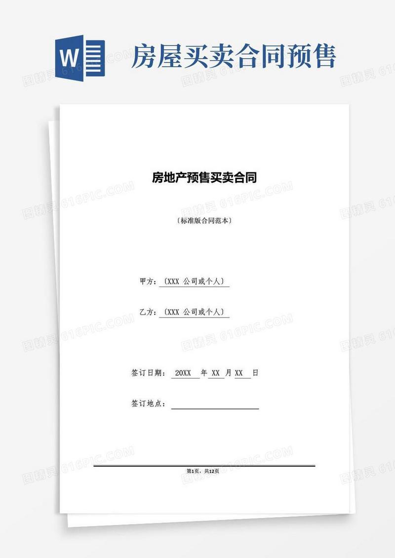 通用版房地产预售买卖合同(标准版)