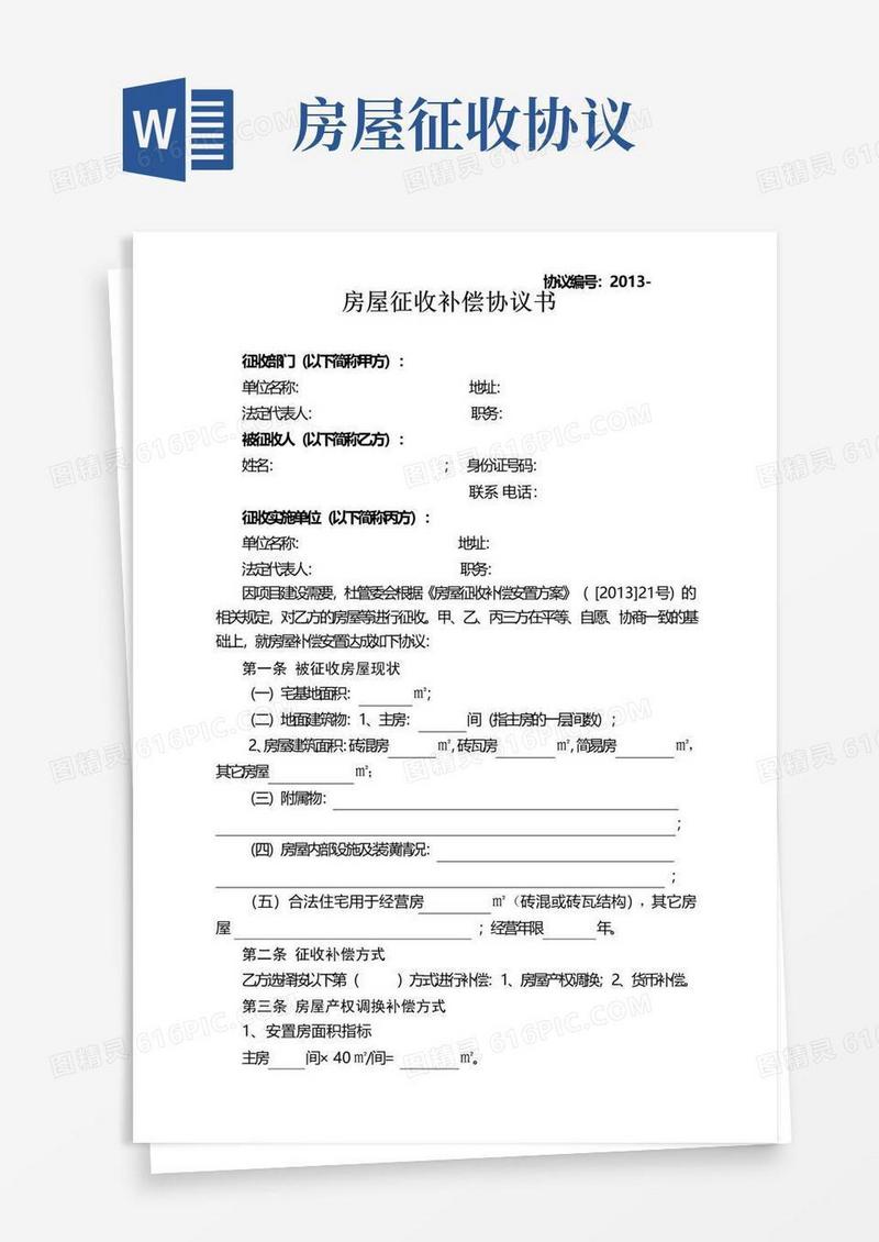 简易版安置房房屋征收协议