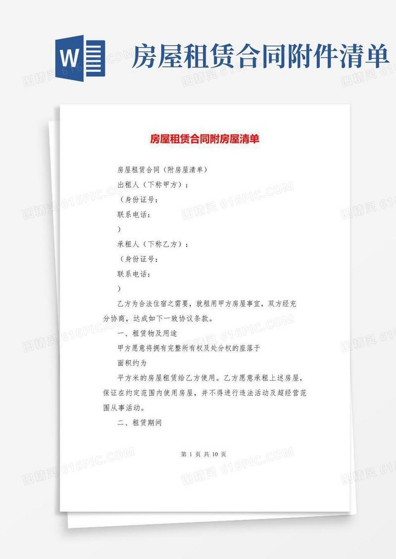 简易版房屋租赁合同附房屋清单