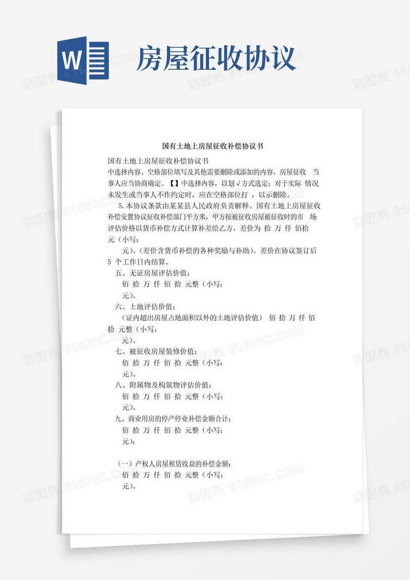 通用版国有土地上房屋征收补偿协议书（范本）
