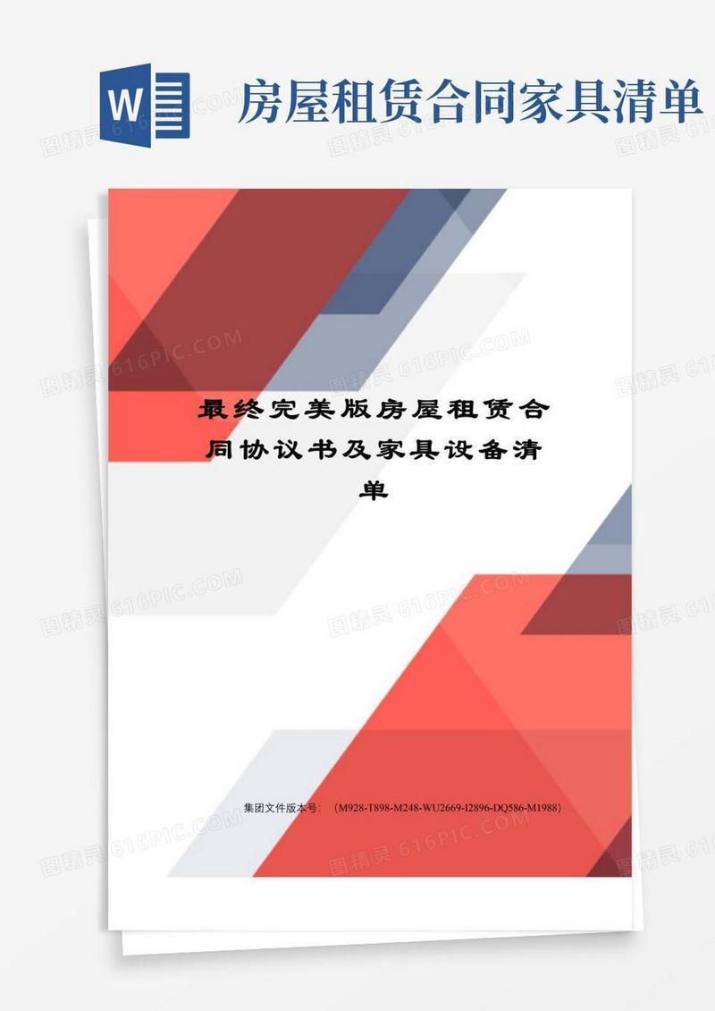 实用的最终完美版房屋租赁合同协议书及家具设备清单