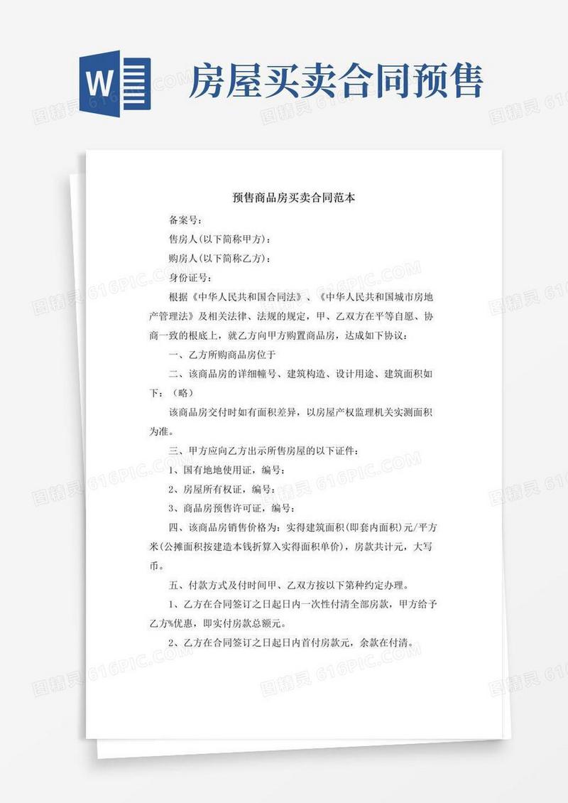 实用的预售商品房买卖合同范本