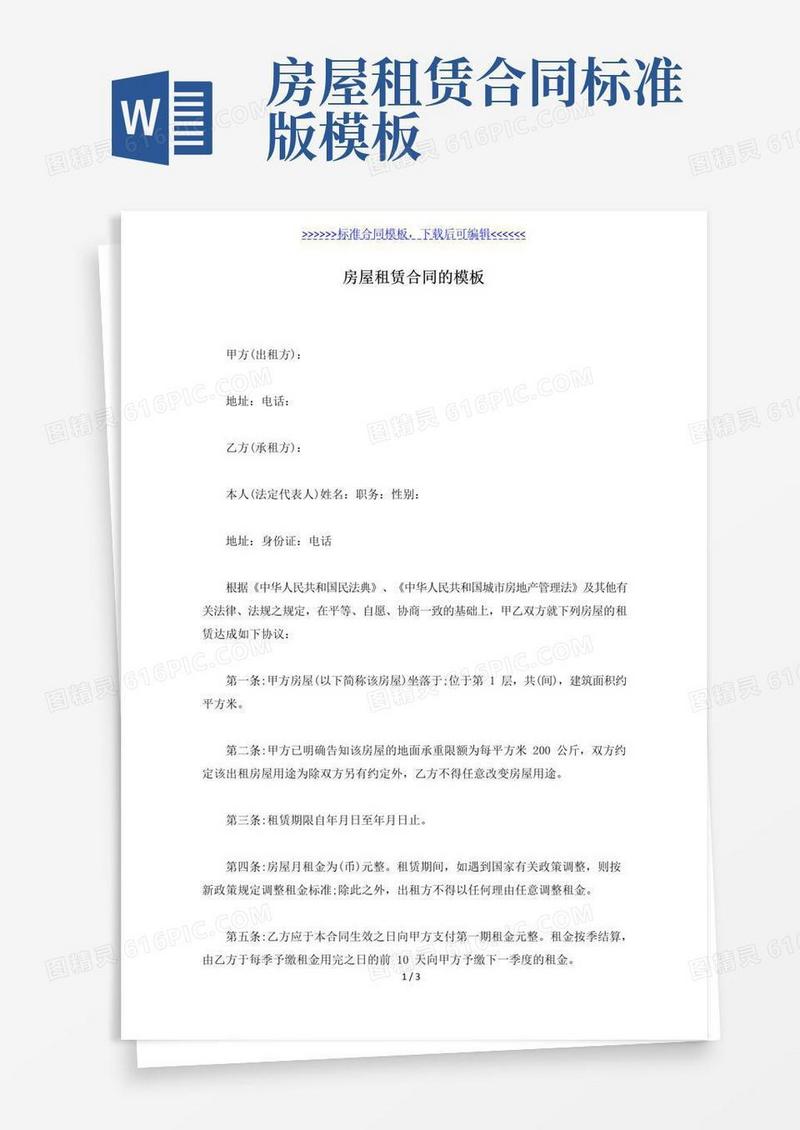 实用的房屋租赁合同的模板(标准版)