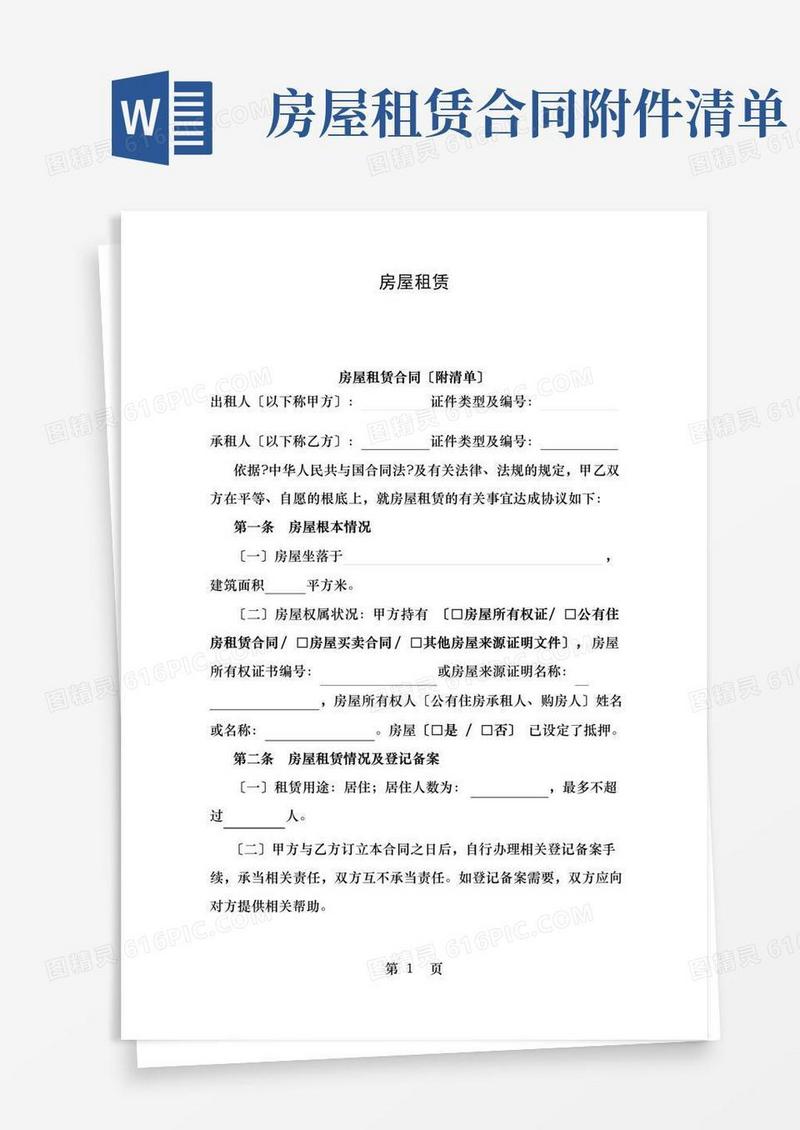 通用版房屋租赁合同(附清单)