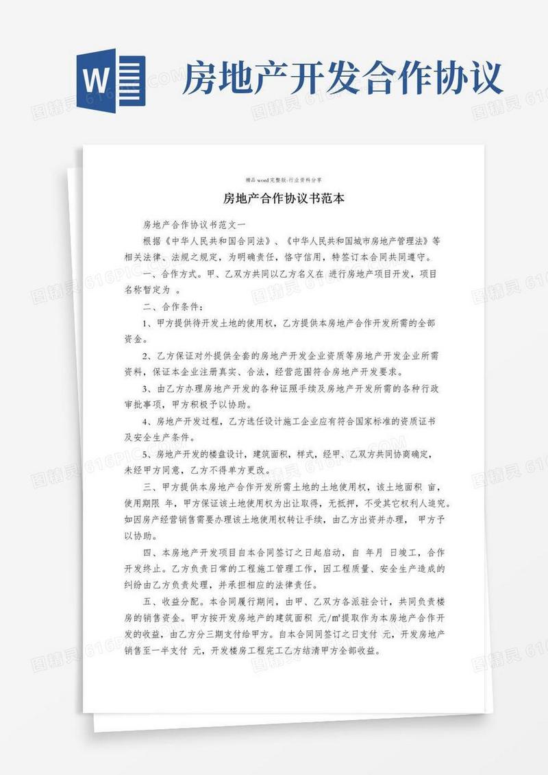 简易版房地产合作协议书范本