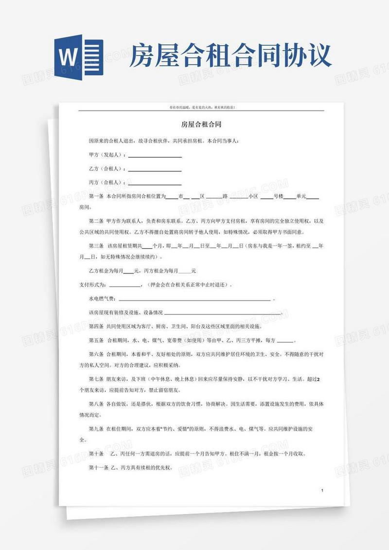 大气版房屋合租协议书