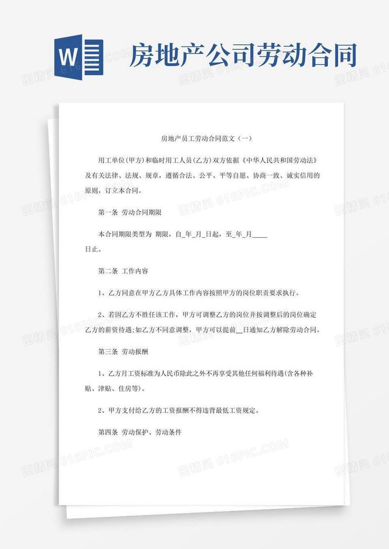 通用版房地产员工劳动合同范文3篇