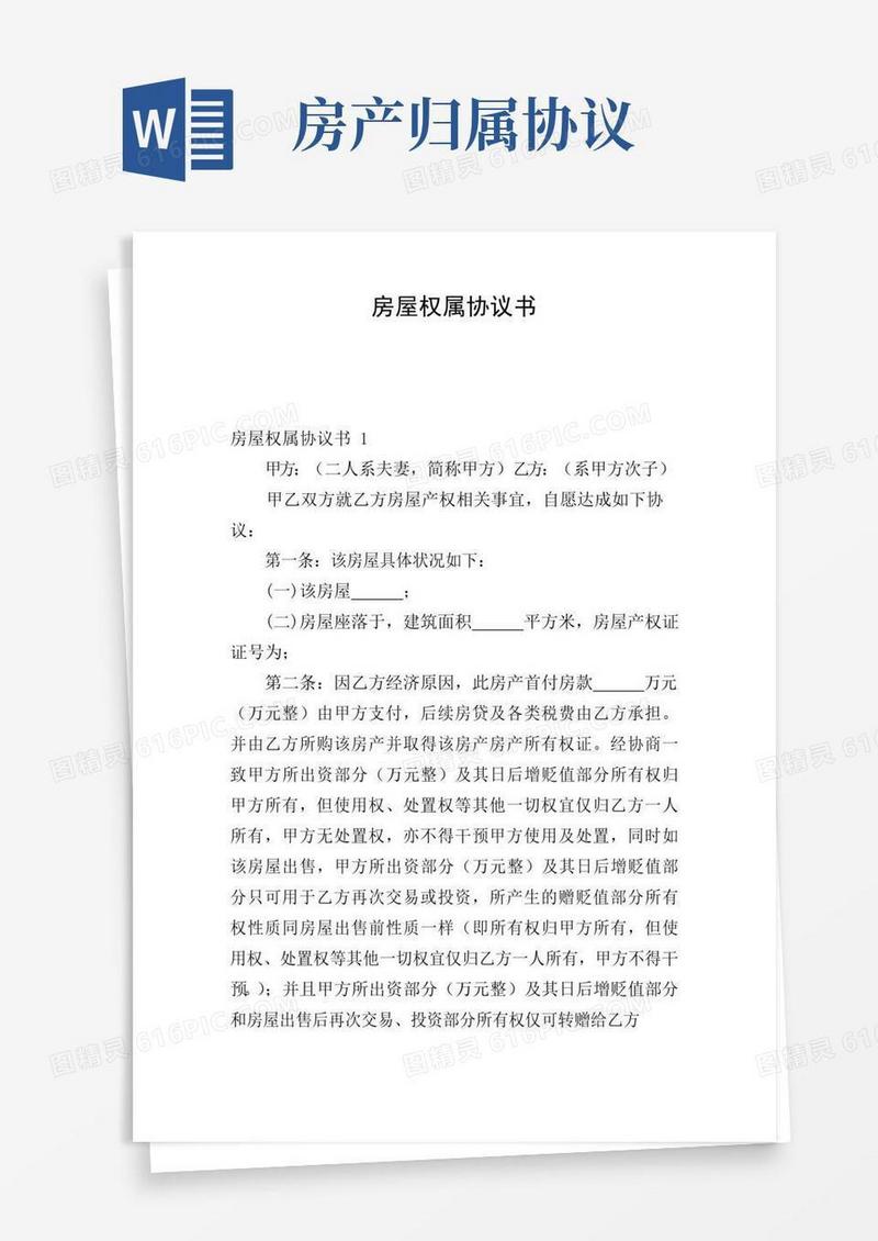 简易版房屋权属协议书