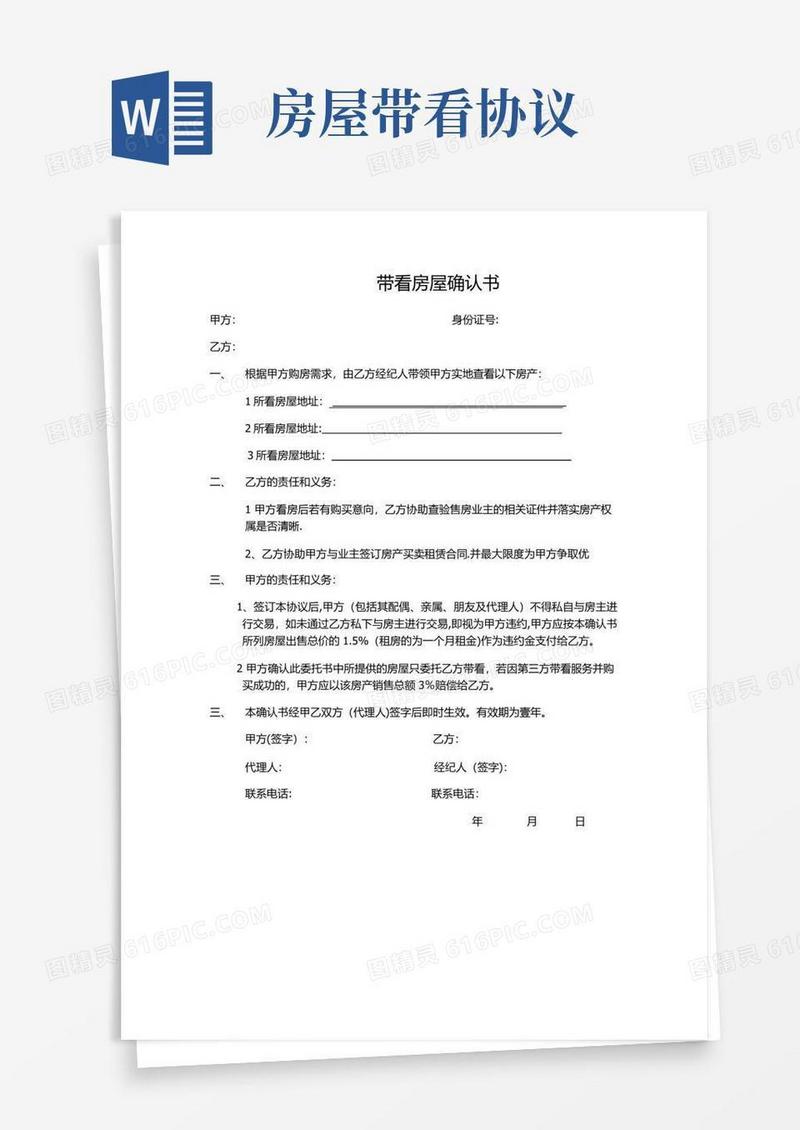 简易版带看房屋协议