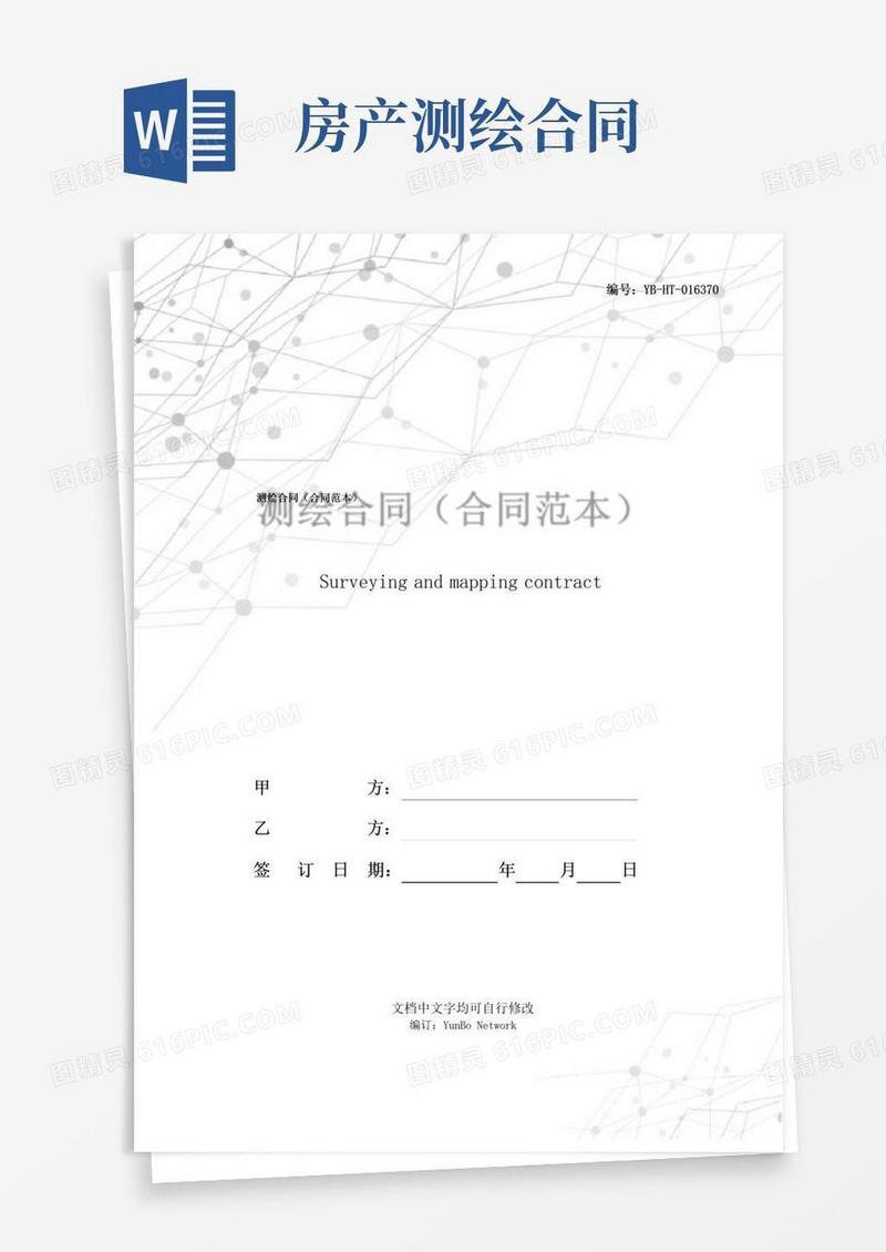 实用的测绘合同(合同范本)