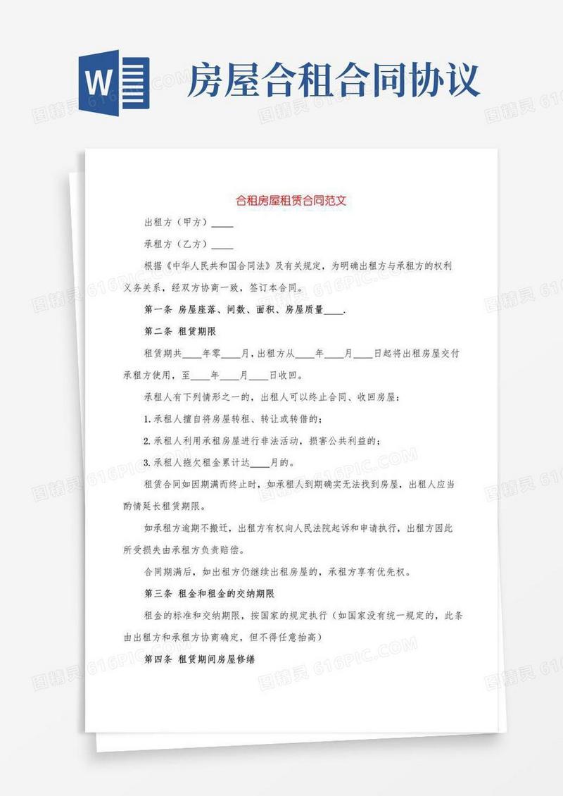 通用版合租房屋租赁合同范文(5篇)
