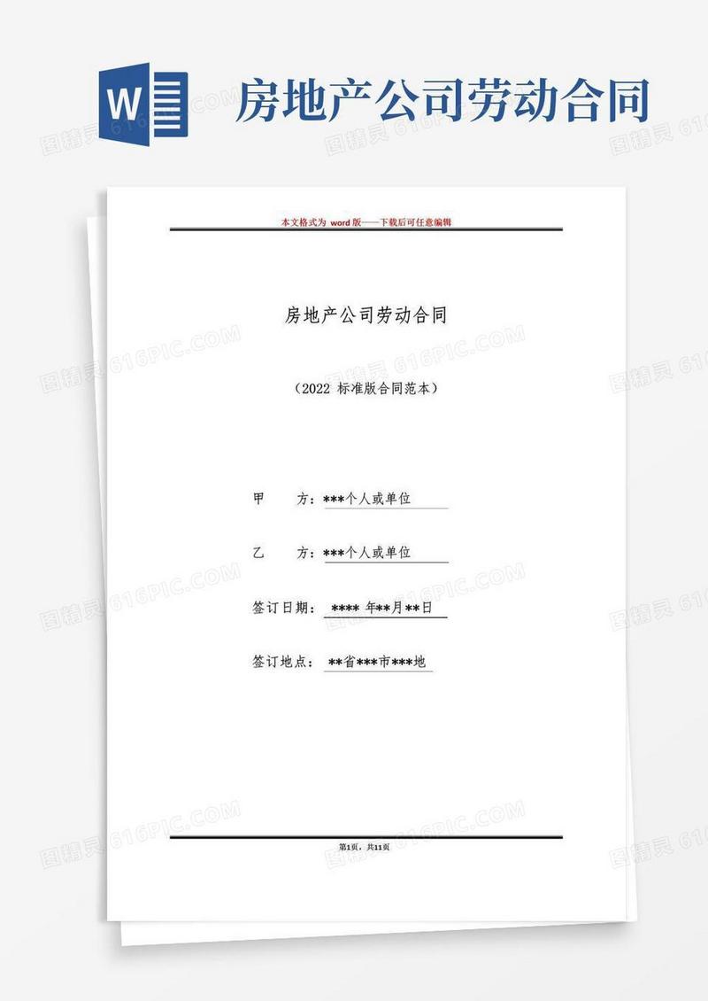 大气版房地产公司劳动合同（标准版）