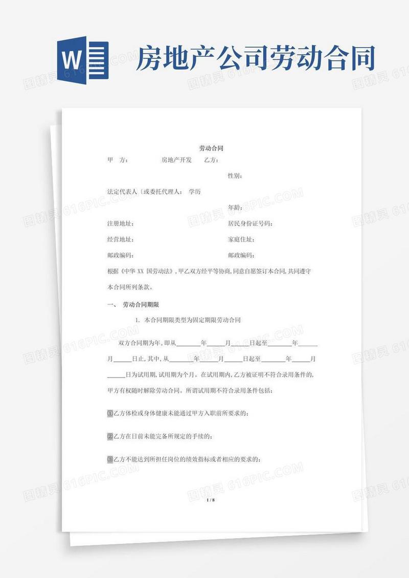 好用的房地产公司员工劳动合同范本