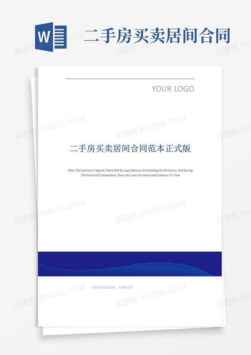 大气版二手房买卖居间合同范本正式版