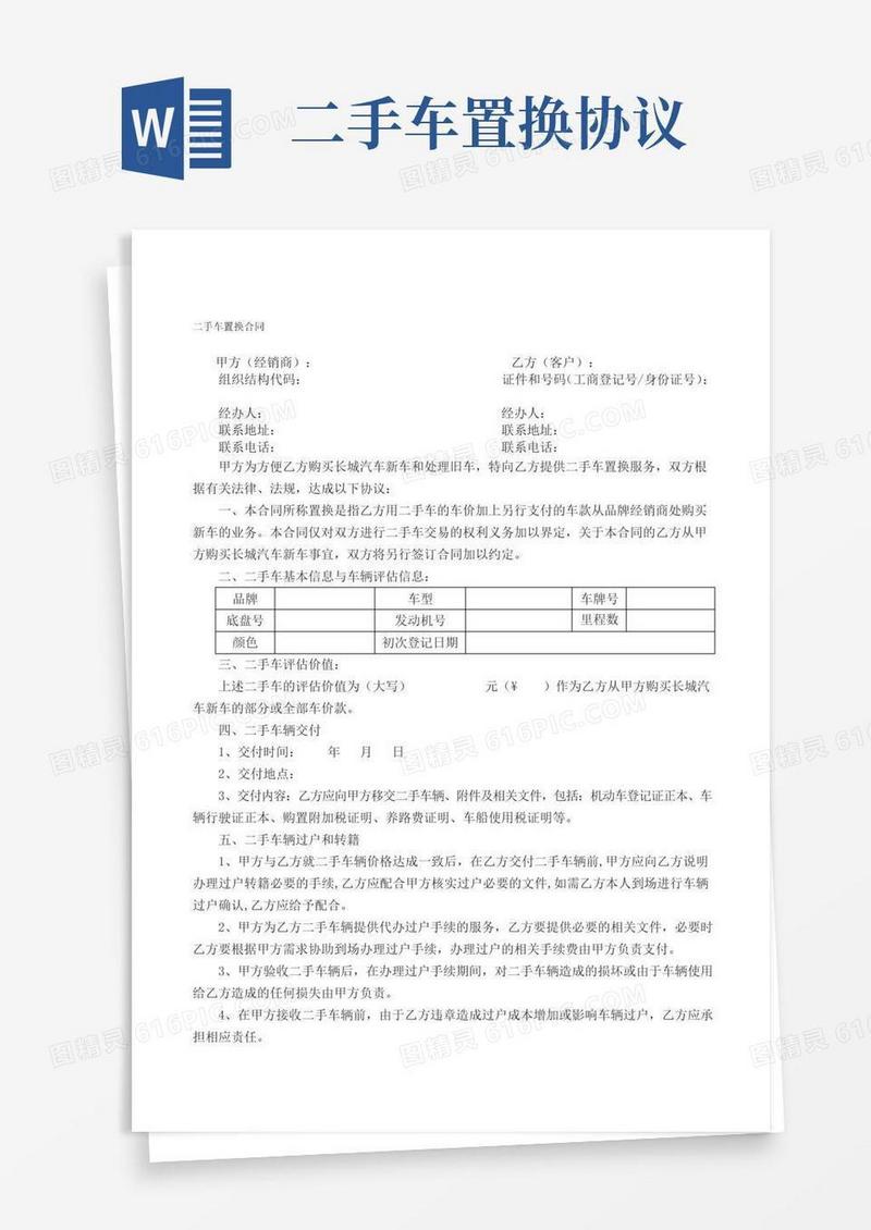 大气版二手车置换合同
