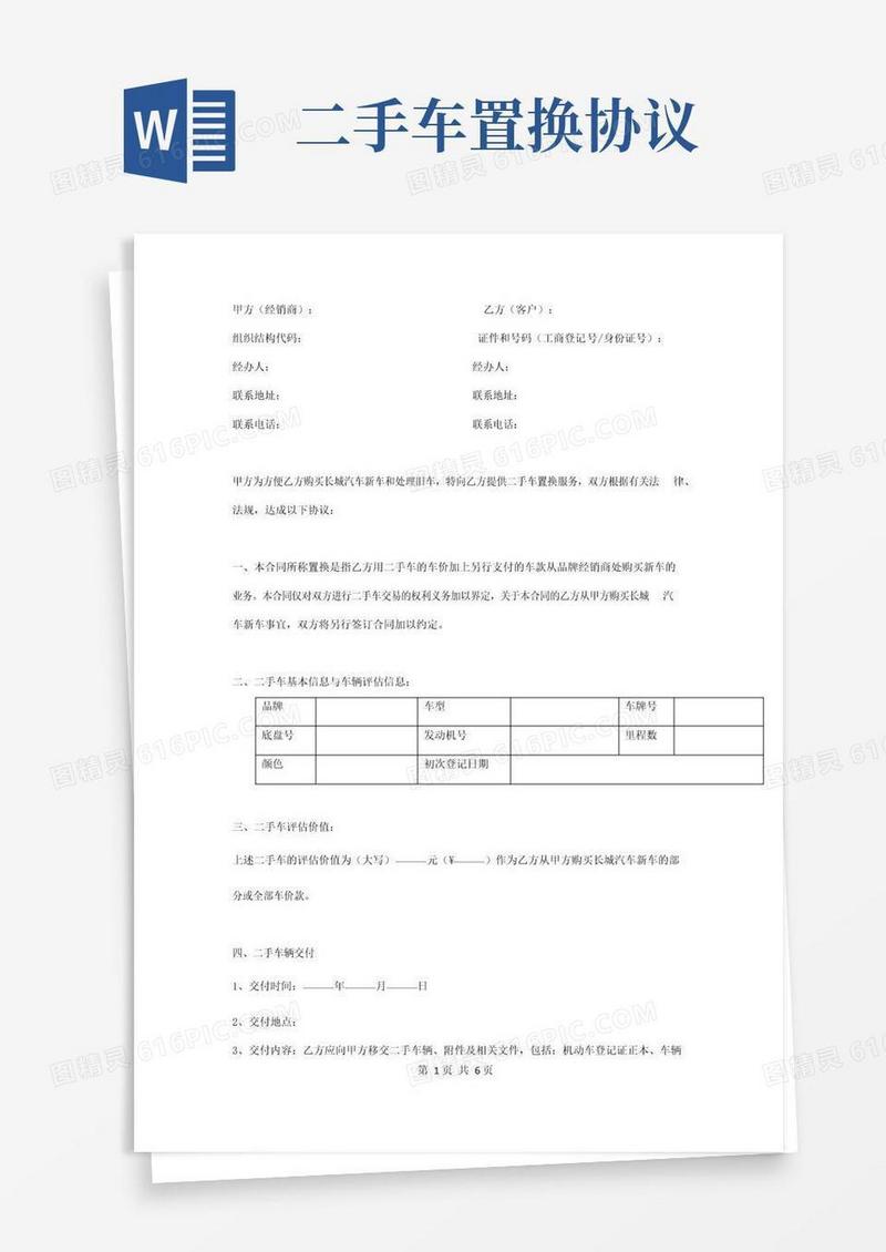实用的二手车置换合同协议书范本全面版