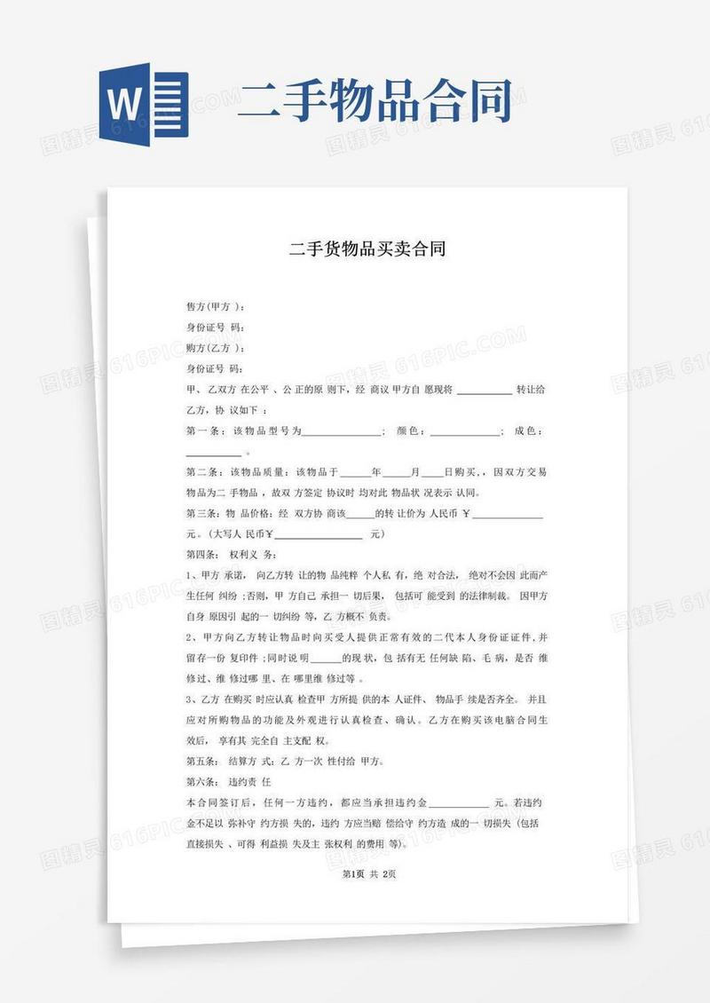好用的二手货物品买卖合同