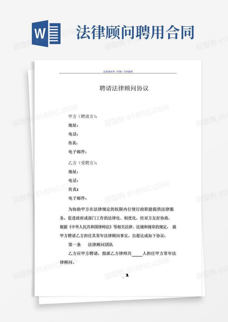 实用的法律顾问聘用合同