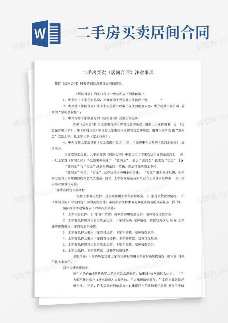 简易版二手房买卖居间合同签署事项